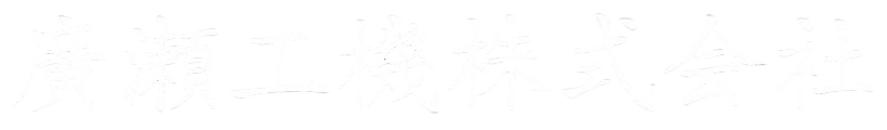 廣瀬工機会社ロゴ